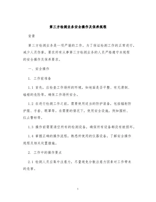 第三方检测业务安全操作及保养规程