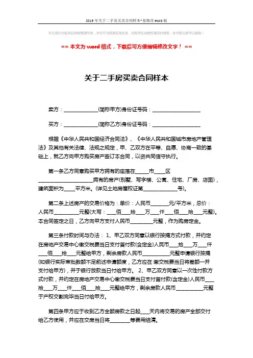 2019年关于二手房买卖合同样本-易修改word版 (3页)