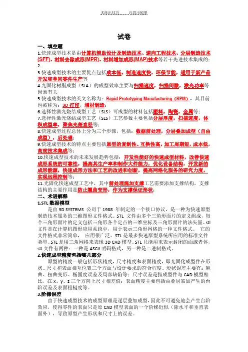 快速成型技术与试题-答案