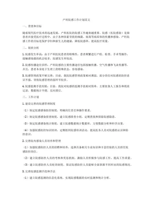 产科院感工作计划范文