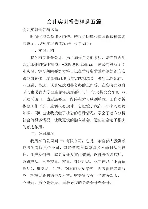 会计实训报告精选五篇