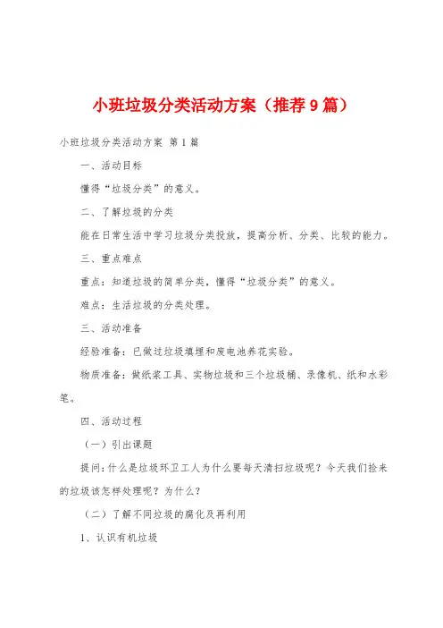 小班垃圾分类活动方案(推荐9篇)