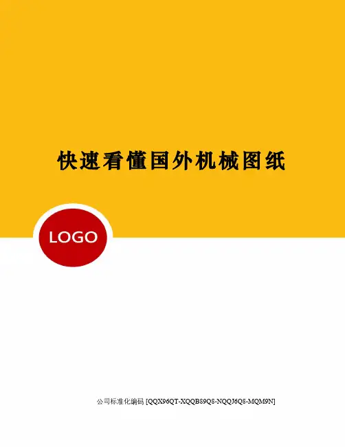 快速看懂国外机械图纸