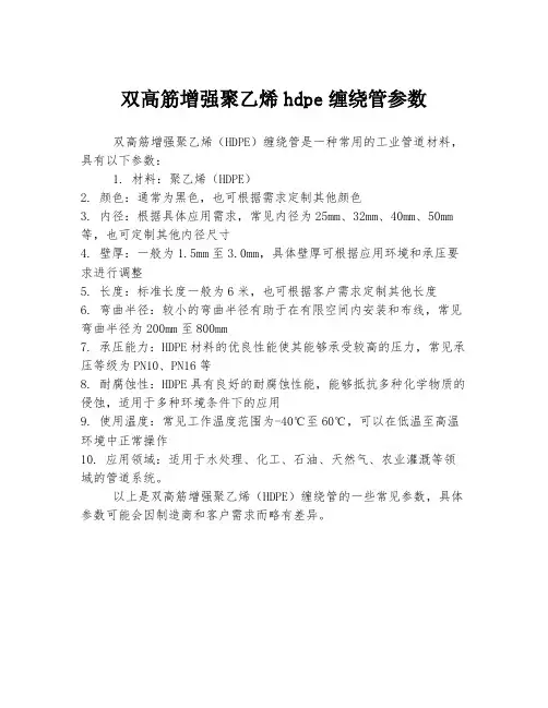 双高筋增强聚乙烯hdpe缠绕管参数