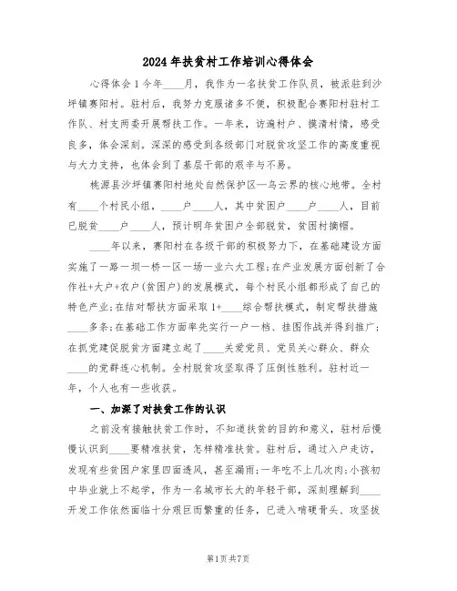 2024年扶贫村工作培训心得体会(2篇)