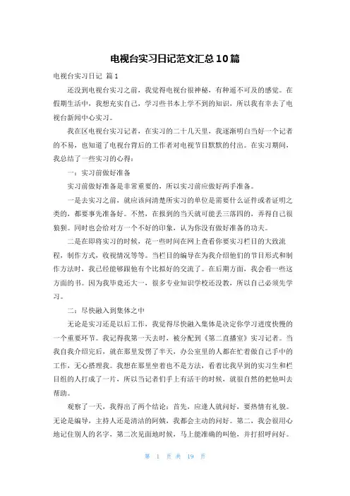 电视台实习日记范文汇总10篇