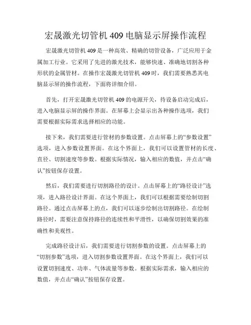 宏晟激光切管机409电脑显示屏操作流程