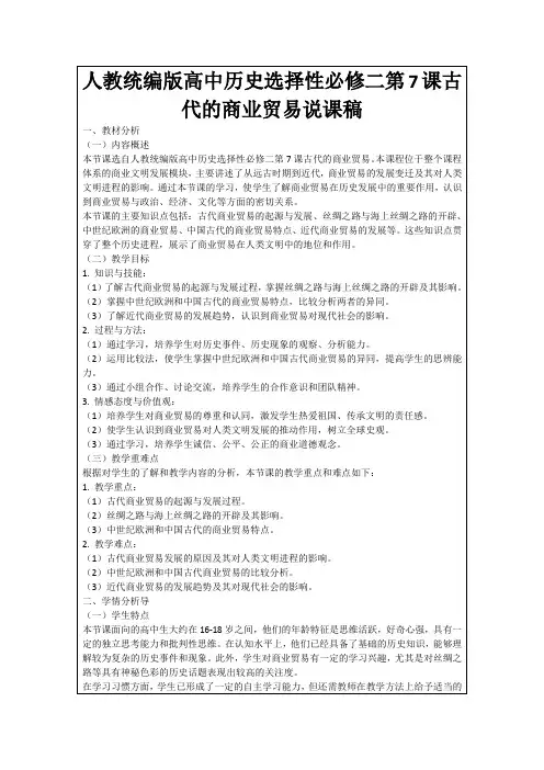 人教统编版高中历史选择性必修二第7课古代的商业贸易说课稿