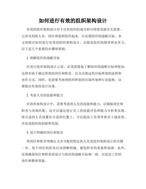 如何进行有效的组织架构设计