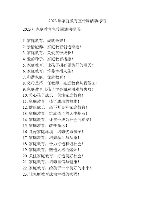 2023年家庭教育宣传周活动标语