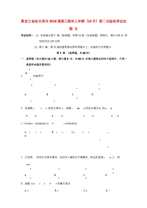 黑龙江省哈尔滨市2018届高三数学上学期10月第二次验收考试试题文2017110901105