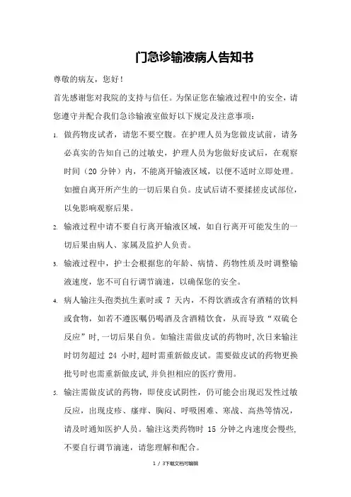 门诊急诊输液病人须知