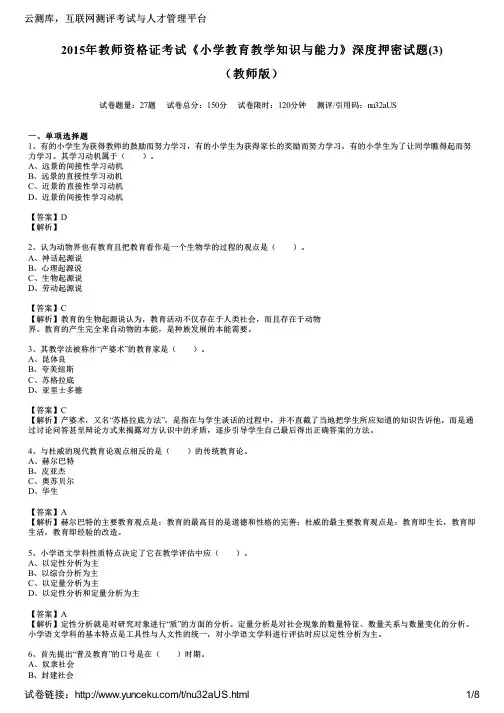 2015年教师资格证考试《小学教育教学知识与能力》深度押密试题(3)(教师版)