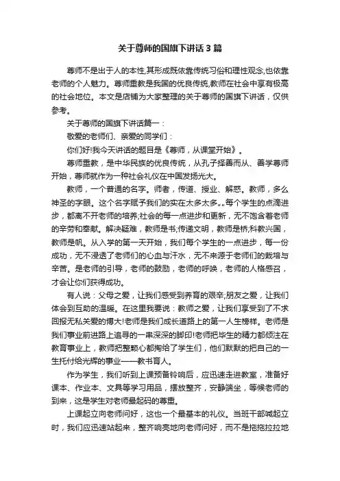 关于尊师的国旗下讲话3篇