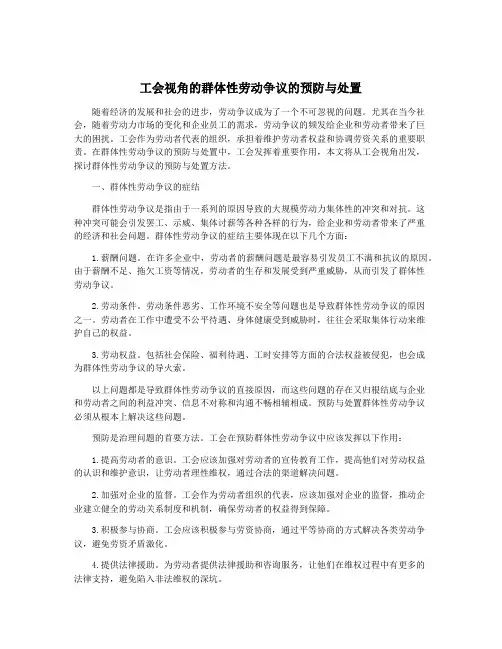 工会视角的群体性劳动争议的预防与处置