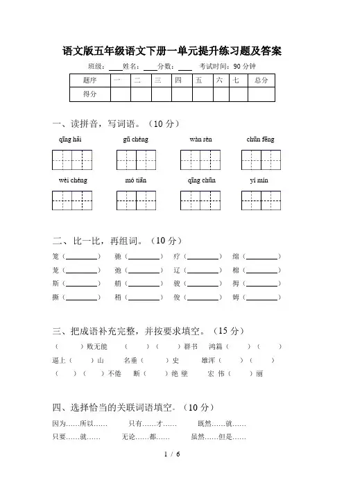 语文版五年级语文下册一单元提升练习题及答案