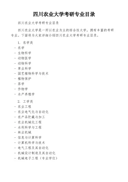 四川农业大学考研专业目录