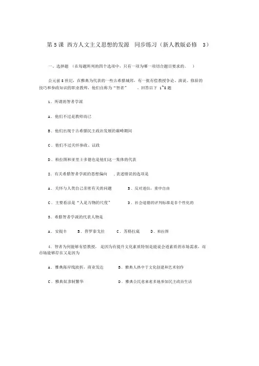 2022高中历史第5课西方人文主义思想的起源每课一练新人教版必修3