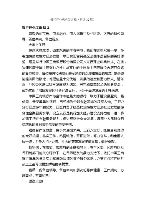 银行开业庆典发言稿（精选30篇）
