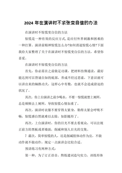 2024年在演讲时不紧张变自信的办法