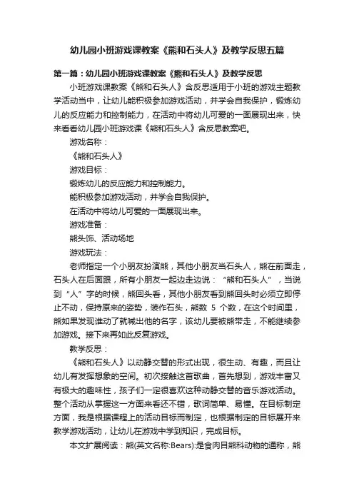 幼儿园小班游戏课教案《熊和石头人》及教学反思五篇