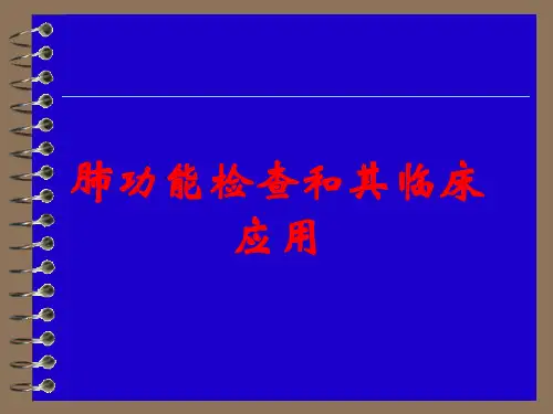 肺功能检查和其临床应用