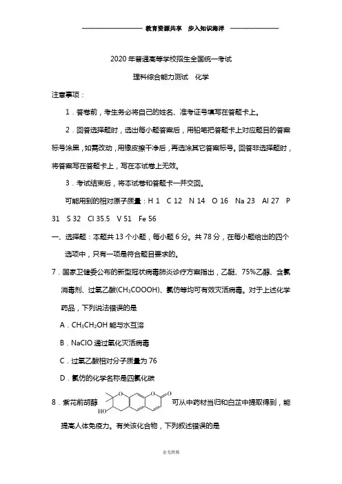 2020学年全国普通高等学校招生统一考试理综化学试卷 全国Ⅰ卷 (含答案)