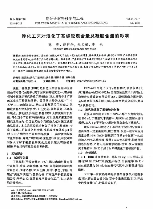 溴化工艺对溴化丁基橡胶溴含量及凝胶含量的影响