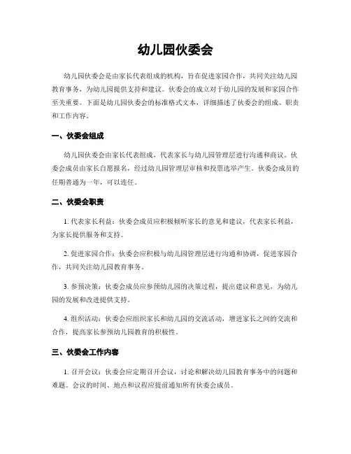 幼儿园伙委会