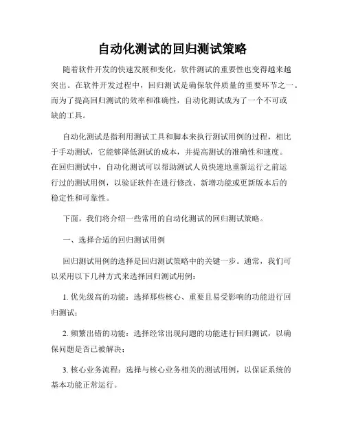 自动化测试的回归测试策略