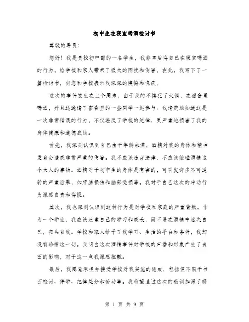 初中生在寝室喝酒检讨书（五篇）