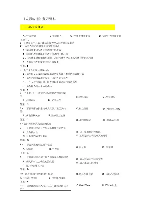 《人际沟通》期末复习题资料