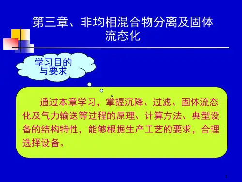 天津大学化工原理课件第三章 非均相混合物分离及固体流态化