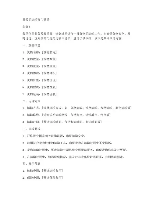 运输申请书