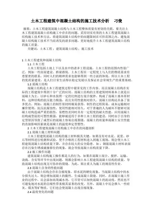 土木工程建筑中混凝土结构的施工技术分析     刁俊