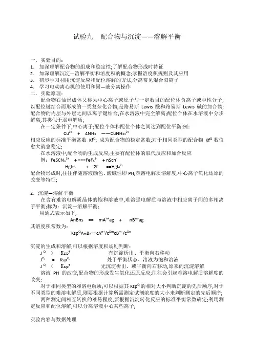 实验九配合物与沉淀溶解平衡