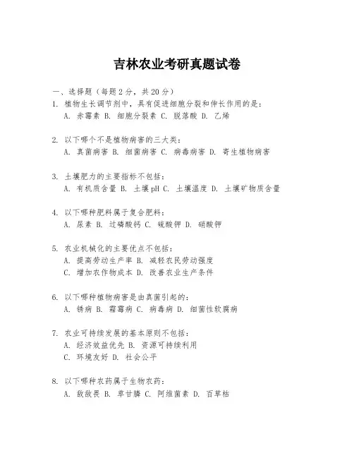 吉林农业考研真题试卷