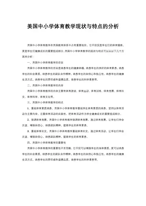 美国中小学体育教学现状与特点的分析