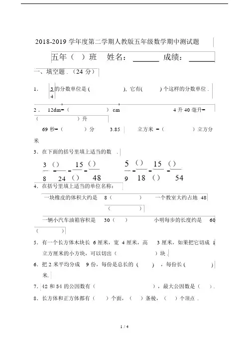 最新2018-2019学年度第二学期人教版五年级数学期中测试题.docx