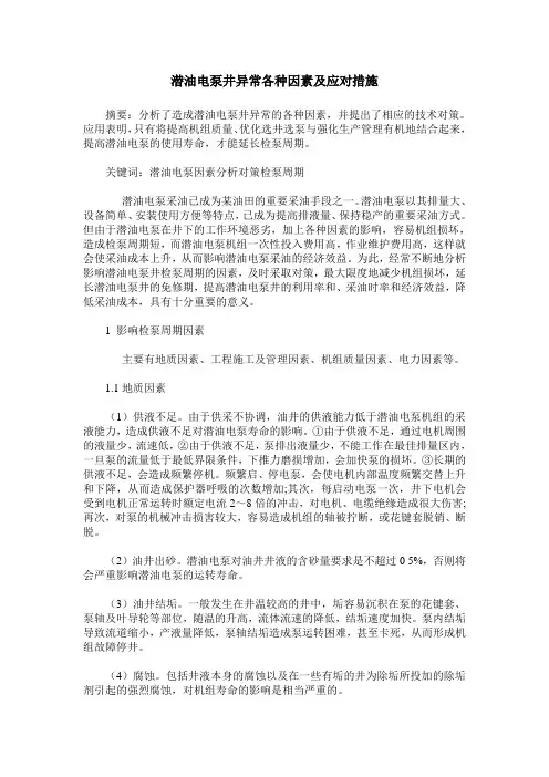 潜油电泵井异常各种因素及应对措施