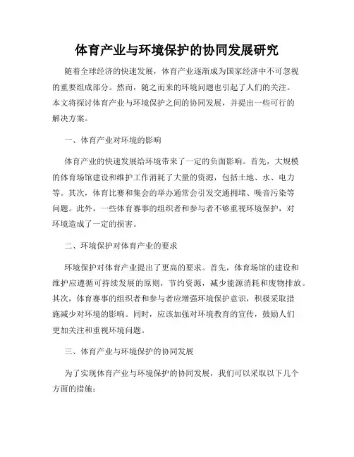 体育产业与环境保护的协同发展研究