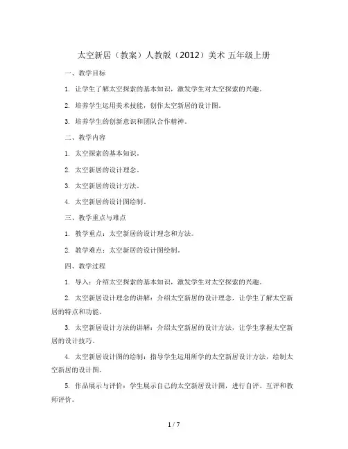 太空新居(教案)人教版(2012)美术 五年级上册