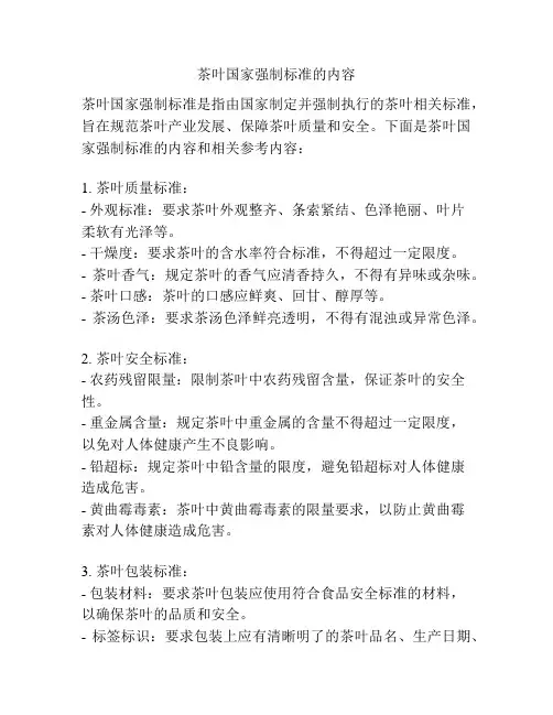 茶叶国家强制标准的内容