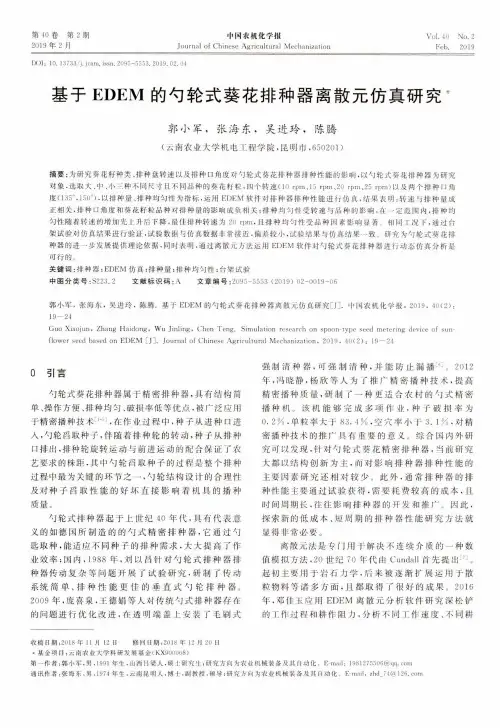 基于EDEM的勺轮式葵花排种器离散元仿真研究