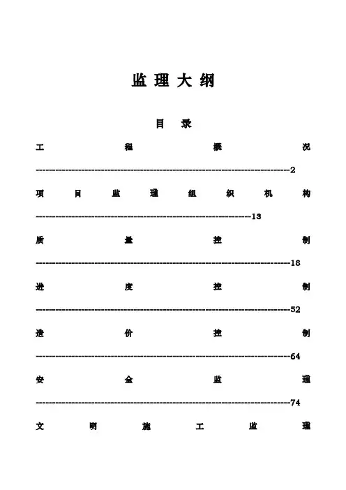 高标准基本农田土地整治项目监理大纲