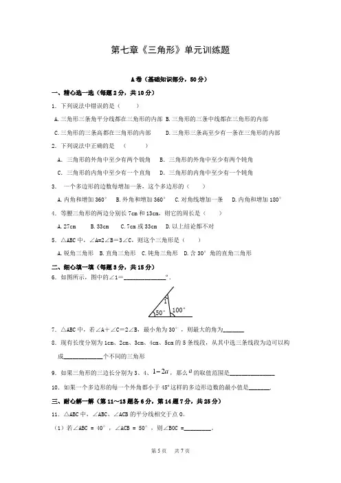 初中数学 第七章《三角形》单元训练题(含答案)