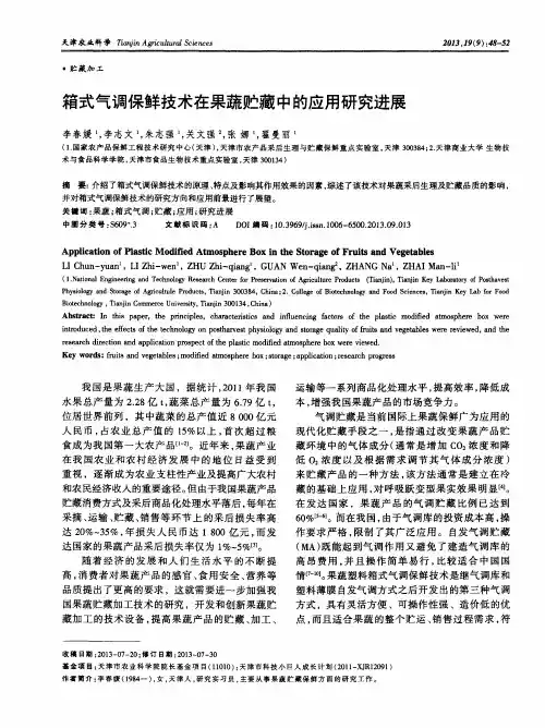 箱式气调保鲜技术在果蔬贮藏中的应用研究进展