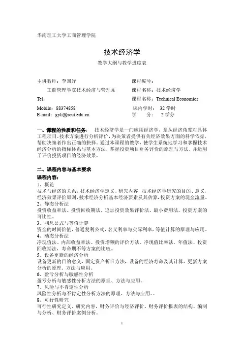 技术经济学大纲与教学进度表(经管系列)