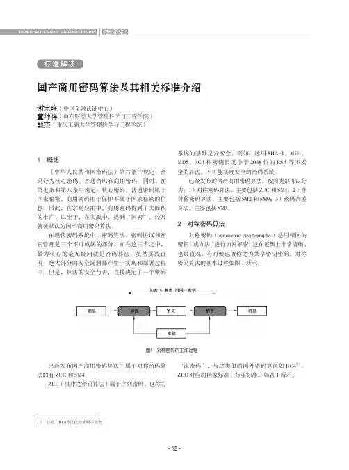 国产商用密码算法及其相关标准介绍