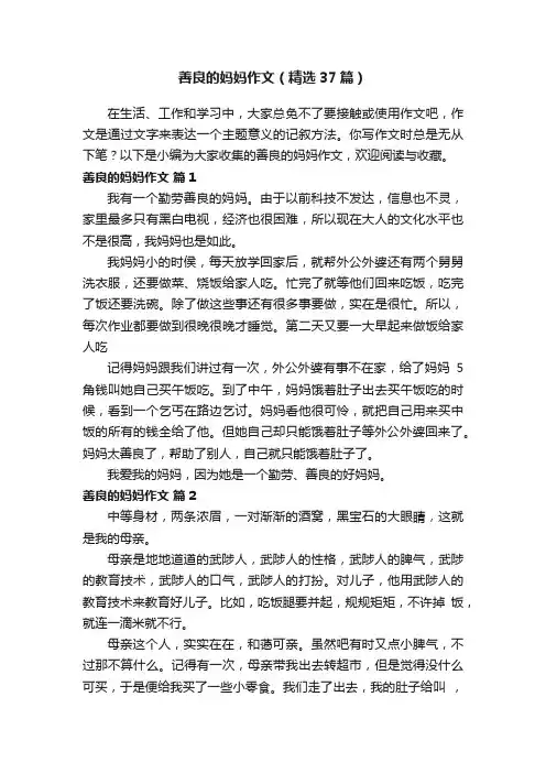 善良的妈妈作文（精选37篇）